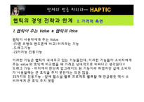 [마케팅] [마케팅원론]애니콜 `햅틱` 마케팅전략 분석 및 개선방안(A+리포트)-12
