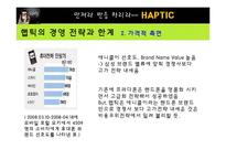 [마케팅] [마케팅원론]애니콜 `햅틱` 마케팅전략 분석 및 개선방안(A+리포트)-14
