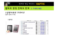[마케팅] [마케팅원론]애니콜 `햅틱` 마케팅전략 분석 및 개선방안(A+리포트)-15