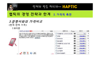 [마케팅] [마케팅원론]애니콜 `햅틱` 마케팅전략 분석 및 개선방안(A+리포트)-16