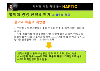 [마케팅] [마케팅원론]애니콜 `햅틱` 마케팅전략 분석 및 개선방안(A+리포트)-17