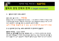 [마케팅] [마케팅원론]애니콜 `햅틱` 마케팅전략 분석 및 개선방안(A+리포트)-18