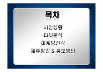 [마케팅] [마케팅관리]신규고객 창출을 위한 `대명리조트` IMC전략 방안(A+리포트)-2