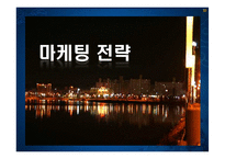 [마케팅] [마케팅관리]신규고객 창출을 위한 `대명리조트` IMC전략 방안(A+리포트)-16