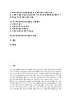 [비정규직보호법] 비정규직법(비정규직보호법)의 핵심원칙과 고려사항, 비정규직법(비정규직보호법)의 주요내용과 문제점, 비정규직법(비정규직보호법)에 대한 평가, 비정규직법(비정규직보호법)의 한계 분석-2