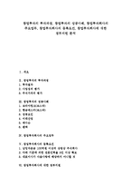 [창업투자회사, 창업투자, 투자회사, 창업, 벤처창업] 창업투자의 투자과정, 창업투자의 성공사례, 창업투자회사의 주요업무, 창업투자회사의 등록요건, 창업투자회사에 대한 정부지원 분석-1