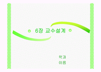 [교육공학] 교수설계 PPT자료-1