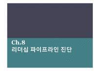 [인적자원관리] 리더십 파이프라인(Ch.8-14)-2