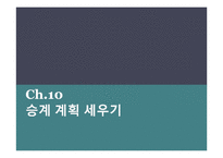 [인적자원관리] 리더십 파이프라인(Ch.8-14)-12