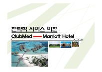 [서비스운영관리] 클럽메드와 메리어트 호텔 비교-1