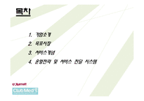 [서비스운영관리] 클럽메드와 메리어트 호텔 비교-2
