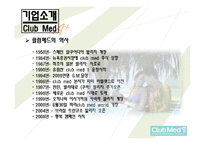 [서비스운영관리] 클럽메드와 메리어트 호텔 비교-4