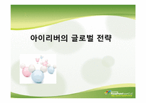 [국제경영] 아이리버 글로벌 전략-1
