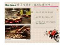 [생산관리] 일본 Benihana 베니하나 성공사례-12