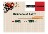 [생산관리] 일본 Benihana 베니하나 성공사례-19