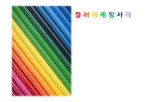 컬러 마케팅사례-1