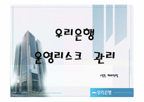 [해외무역보험] 우리은행 운영리스크 관리-1