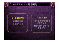 [생산운영관리] Voici Brandst사의 문제점, 해결방안-5