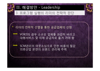 [생산운영관리] Voici Brandst사의 문제점, 해결방안-10