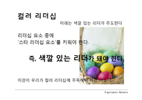 [리더십트렌드] 컬러 리더십-3