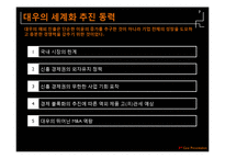 [국제경영] 대우의 신흥 시장 진출 전략 -대우자동차의 동유럽 진출 사례-7