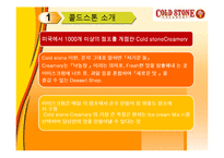 [국제경영론] 콜드스톤(골드스톤) 아이스크림 마케팅전략-3