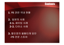 [유통관리] 불황을 이겨내는 유통업체 전략-2