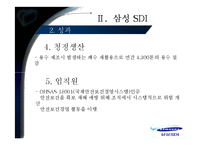 [경영전략] 지속가능경영 삼성 SDI-18