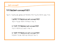 [소비자행동] 자아개념과 상표개성-4