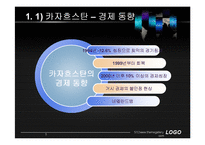 [동북아 경제와 물류] 중앙아시아의 현황과 전망-5