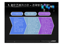 [동북아 경제와 물류] 중앙아시아의 현황과 전망-12