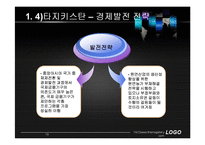 [동북아 경제와 물류] 중앙아시아의 현황과 전망-19