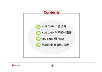 [인사관리] LG CNS 사례-2