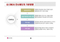 [인사관리] LG CNS 사례-15