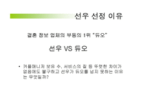 [경영학] 결혼정보업체 선우와 듀오 두 기업의 7P 분석 비교-7