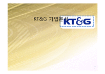 [재무제표분석] KT&G 기업분석-1