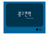 광고전략 레포트-1