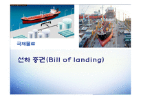 [국제물류] 선하 증권(Bill of landing)-1