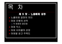 [광고매체론] 8장 노출량 결정, 9장 노출매체 결정-3