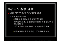 [광고매체론] 8장 노출량 결정, 9장 노출매체 결정-8