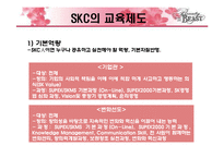 [인적자원관리] SKC의 인사관리 시스템-15