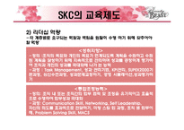 [인적자원관리] SKC의 인사관리 시스템-17