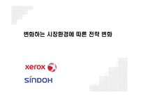 제록스, 신도리코 변화하는 시장환경에 따른 전략 변화-1
