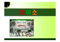[유통관리] 다이소 마케팅전략-1