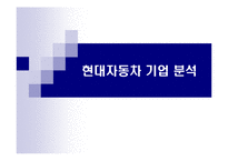 [경영분석] 현대자동차 기업 분석-1