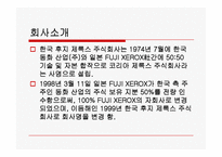 [인적자원관리] 후지제록스(FUJI XEROX KOREA) 사례-2