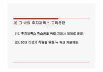 [인적자원관리] 후지제록스(FUJI XEROX KOREA) 사례-9