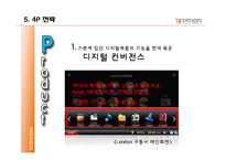 [마케팅성공사례] 아이스테이션 마케팅분석 및 사례-16