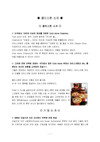 [국제경영론] 콜드스톤(골드스톤) 아이스크림 마케팅전략-3