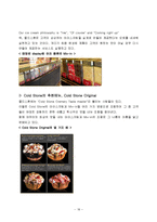 [국제경영론] 콜드스톤(골드스톤) 아이스크림 마케팅전략-20